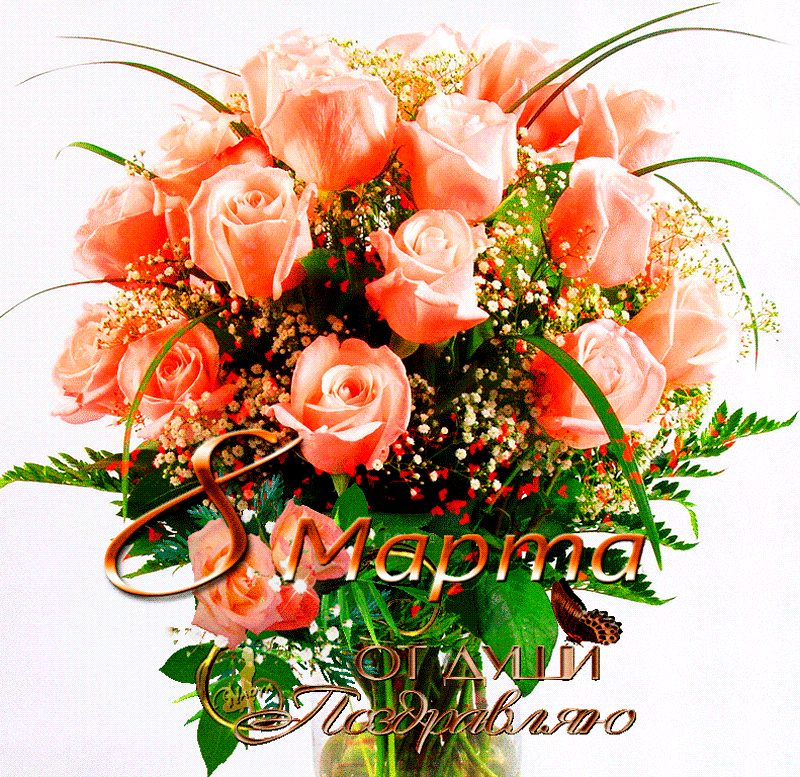 8 Марта – От души поздравляю !