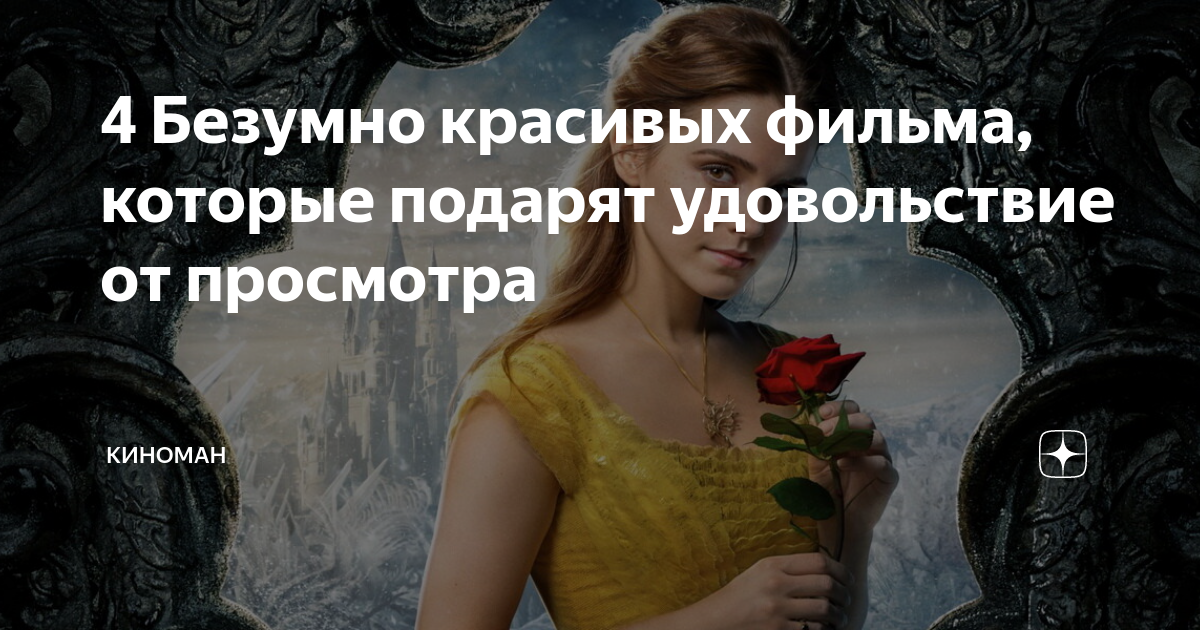 эмма уотсон красавица и чудовище фото