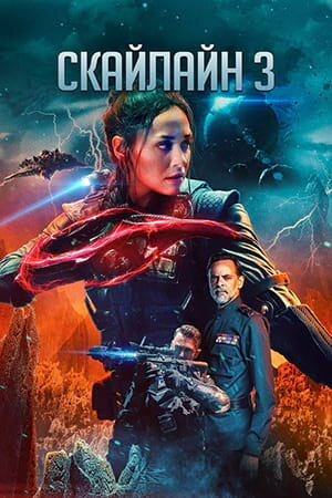 Постер Скайлайн 3