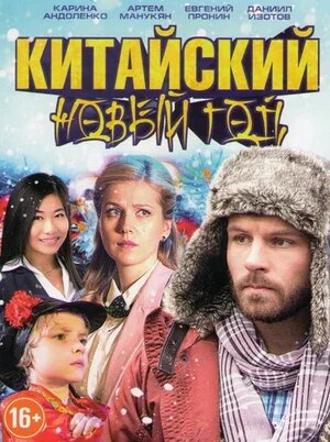 Постер «Китайский Новый год»