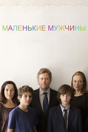 Постер «Маленькие мужчины»