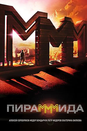 Постер «Пирамммида»