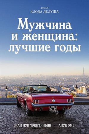 Постер Мужчина и женщина: Лучшие годы