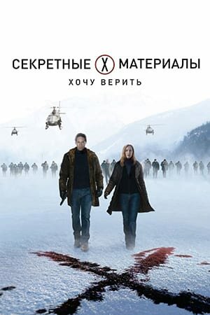 Постер «Секретные материалы: Хочу верить»