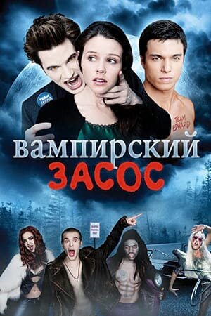 Постер «Вампирский засос»