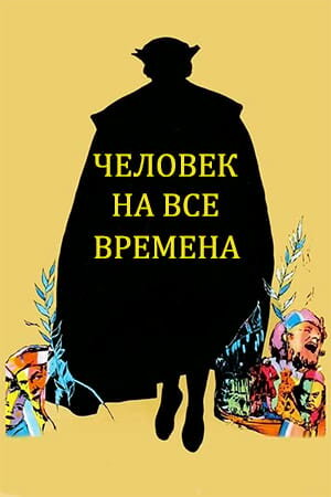 Постер Человек на все времена