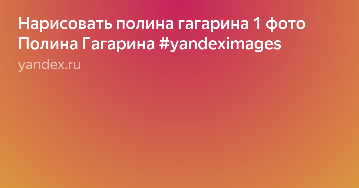 полина сергеевна гагарина фото