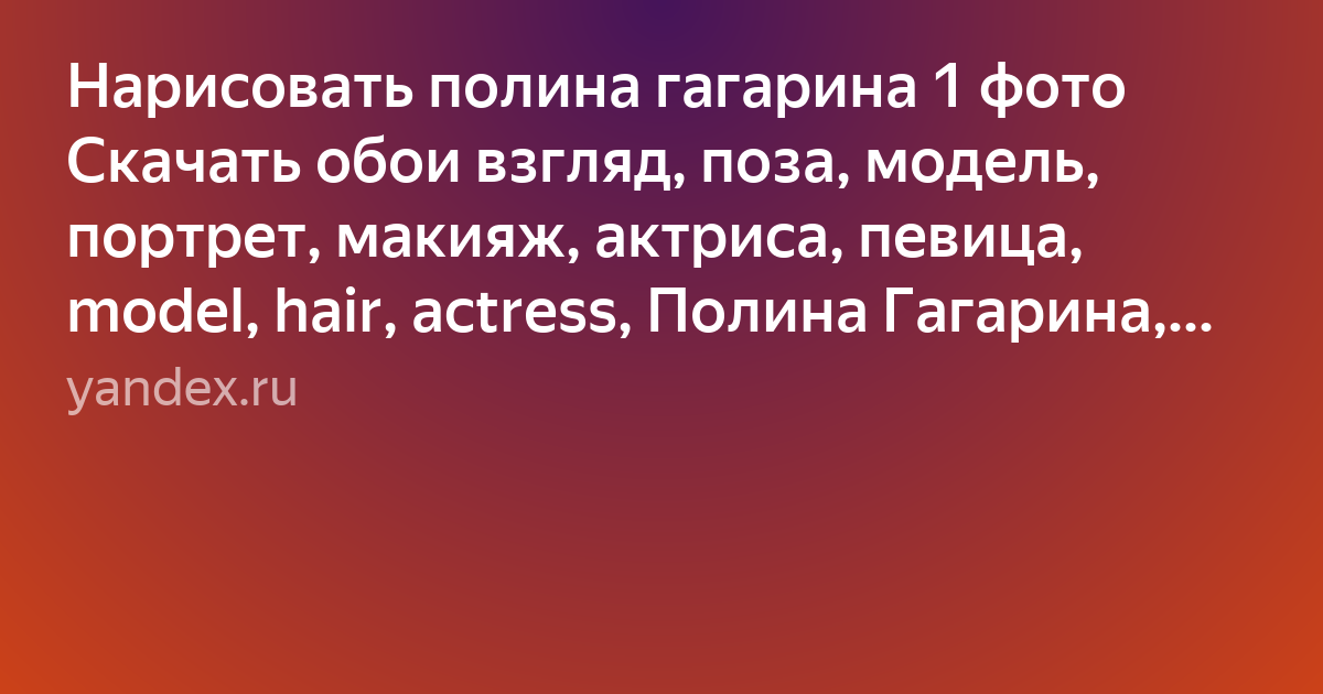 певица полина гагарина фото