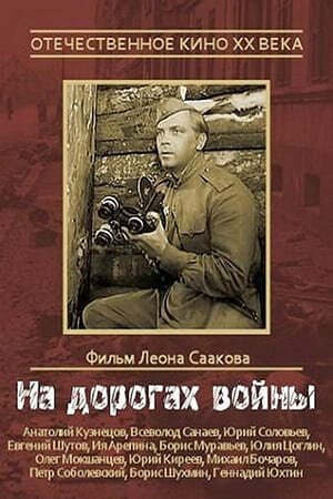 Постер На дорогах войны