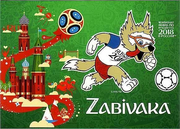 чм 2018 забивака фото