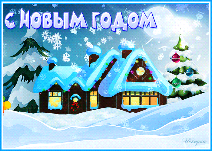 Дед Мороз уже в пути – С Новым годом !