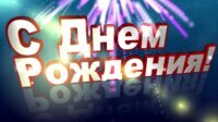 день рождения фото