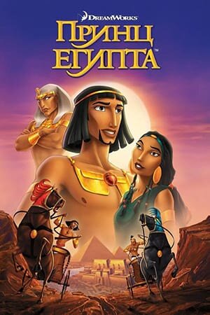 Постер Принц Египта
