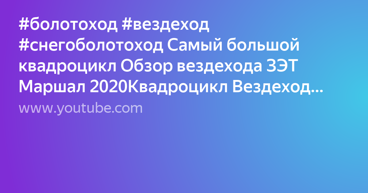 вездеход болотоход фото