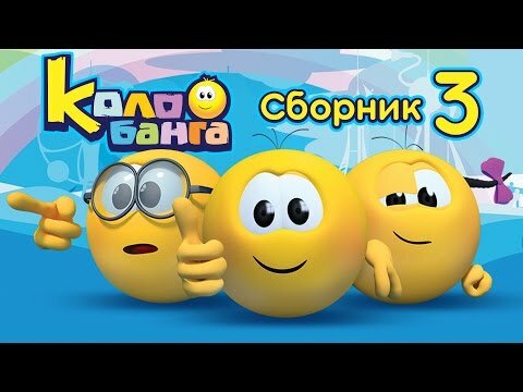 колобки колобанга фото