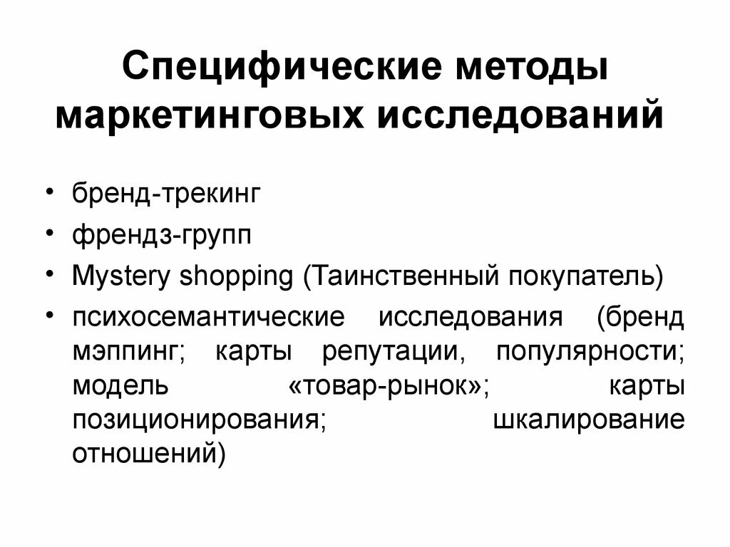 специфичные маркетинговые методы исследования фото
