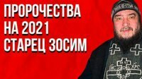 старец зосима сокур фото