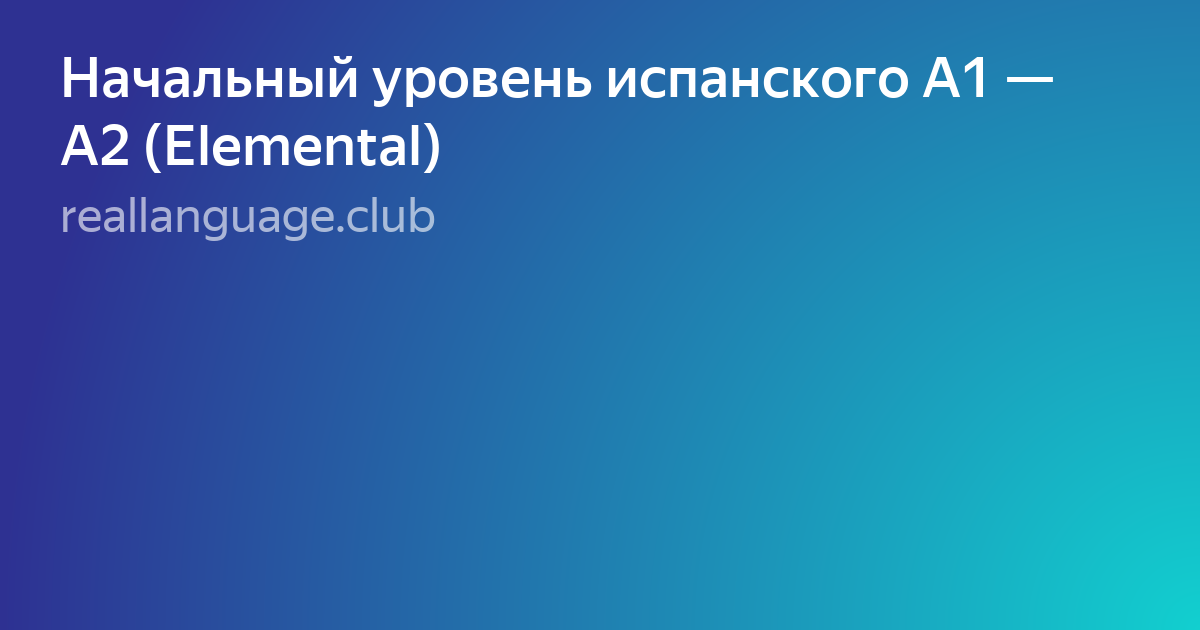 уровни испанского языка фото