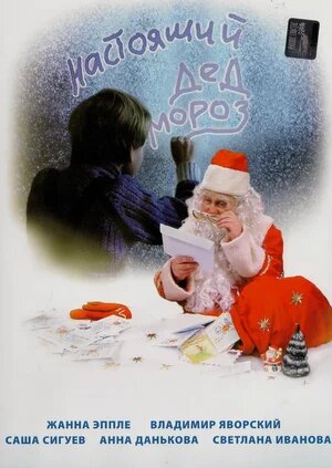 Фоновый кадр с франшизы «Настоящий Дед Мороз»