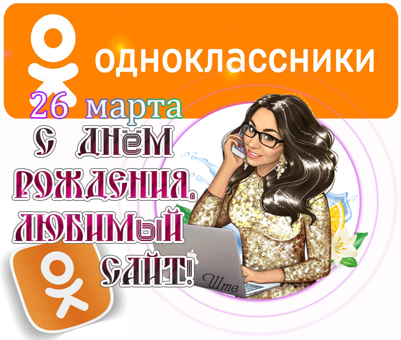 С Днём рождения сайт Одноклассники – 26 Марта