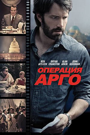 Постер «Операция Арго»