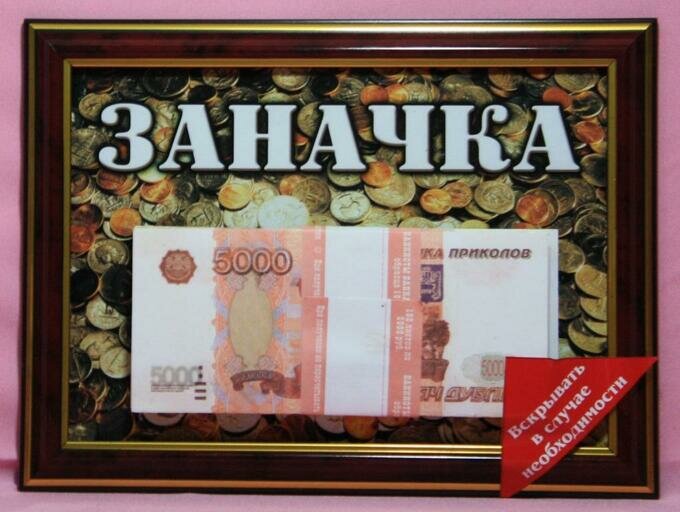 оригинальный подарок деньги в рамке фото