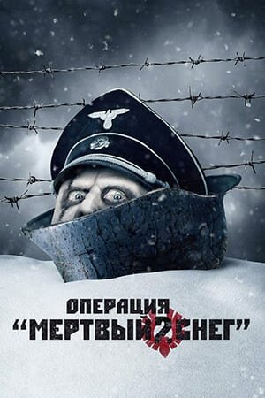 Постер «Операция Мертвый снег 2»