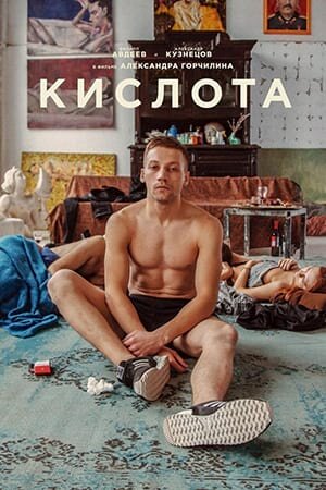 Постер Кислота