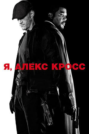 Постер Я, Алекс Кросс