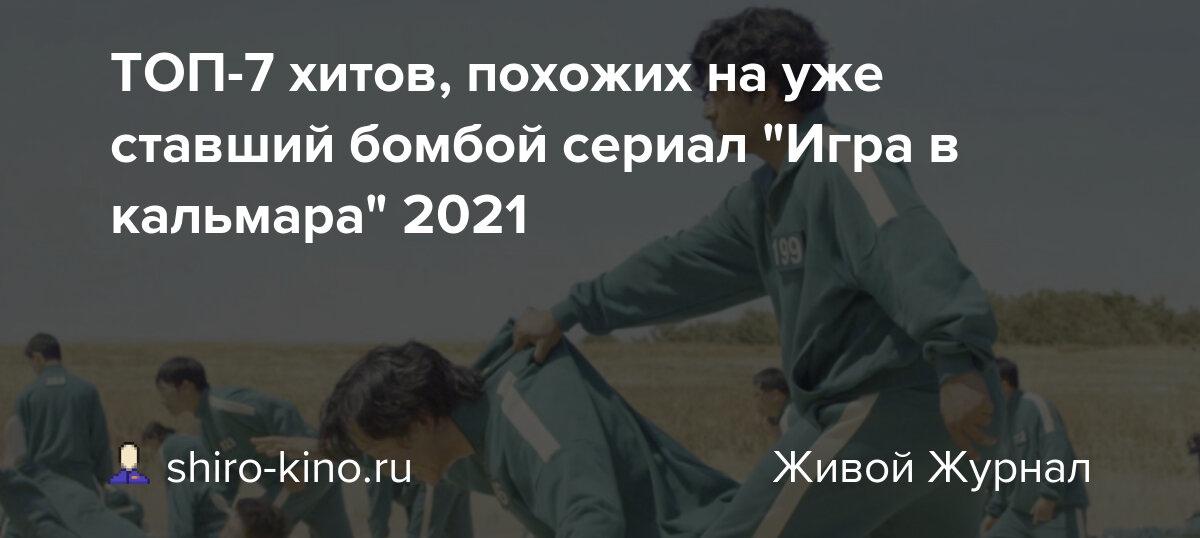 игра в кальмара фильм фото