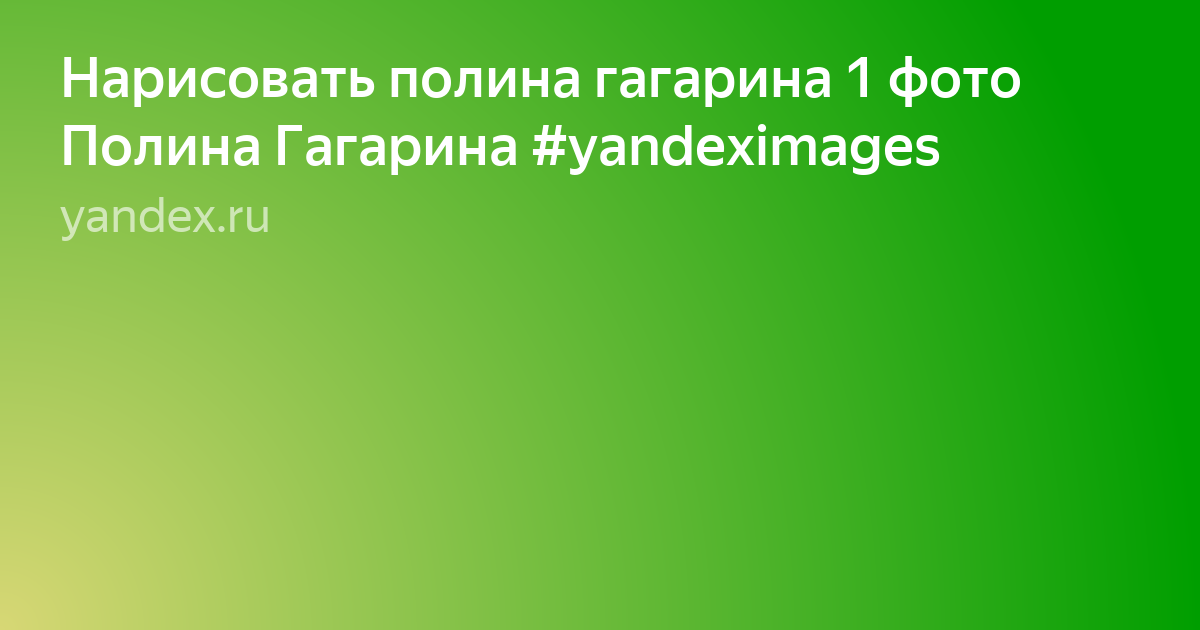 полина гагарина где ты фото