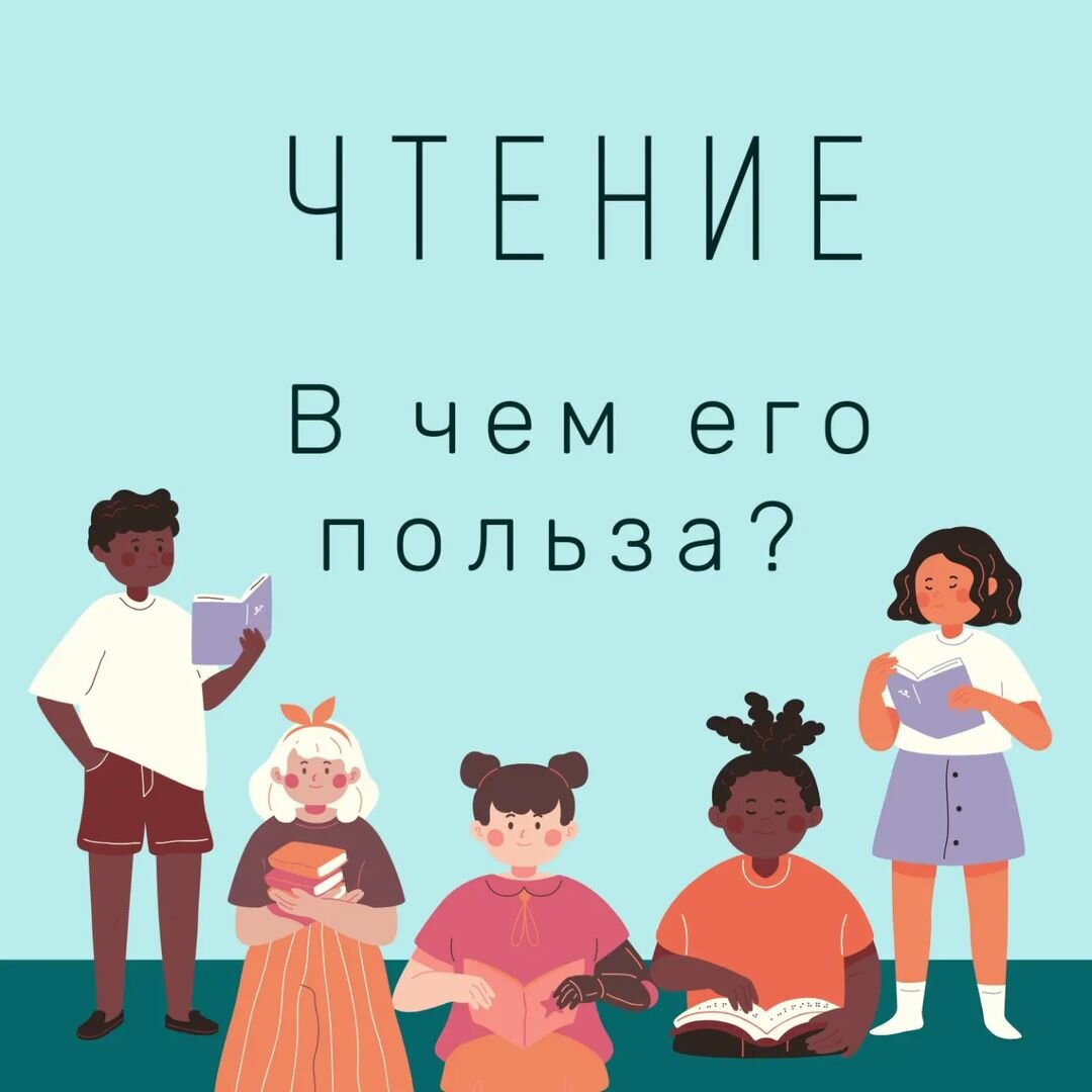 Photo by Дополнительное образование on January 17, 2022. May be a cartoon of child, standing and text that says 'чтение в чем его польза?'.