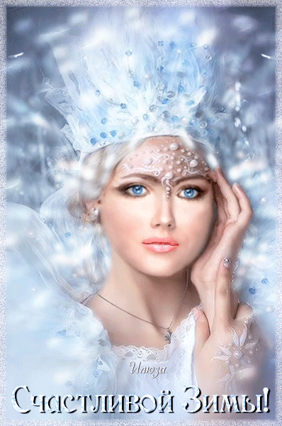 Счастливой Зимы !