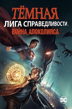 Постер Темная Лига справедливости: Война апокалипсиса