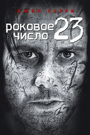 Постер Роковое число 23