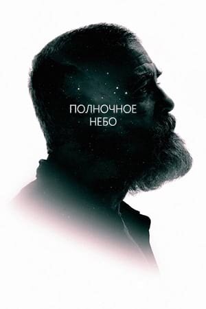 Постер «Полночное небо»