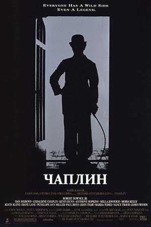 Постер «Чаплин»