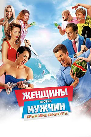 Постер «Женщины против мужчин: Крымские каникулы»