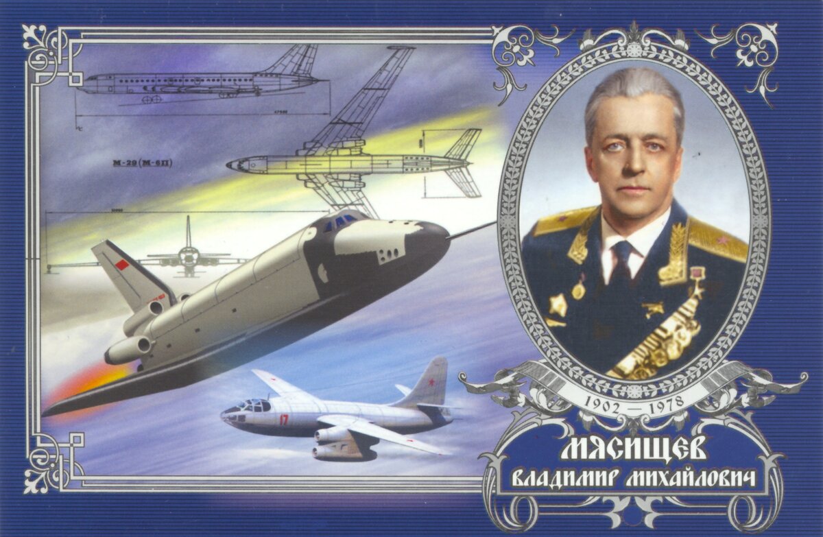 владимир михайлович мясищев фото