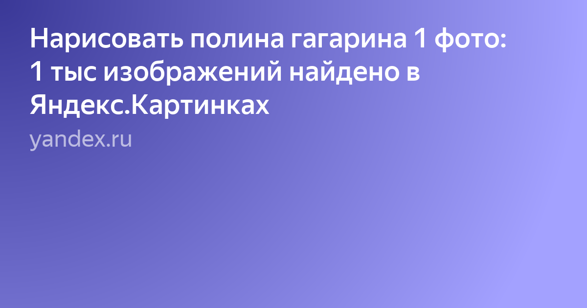 космос юрий гагарин фото