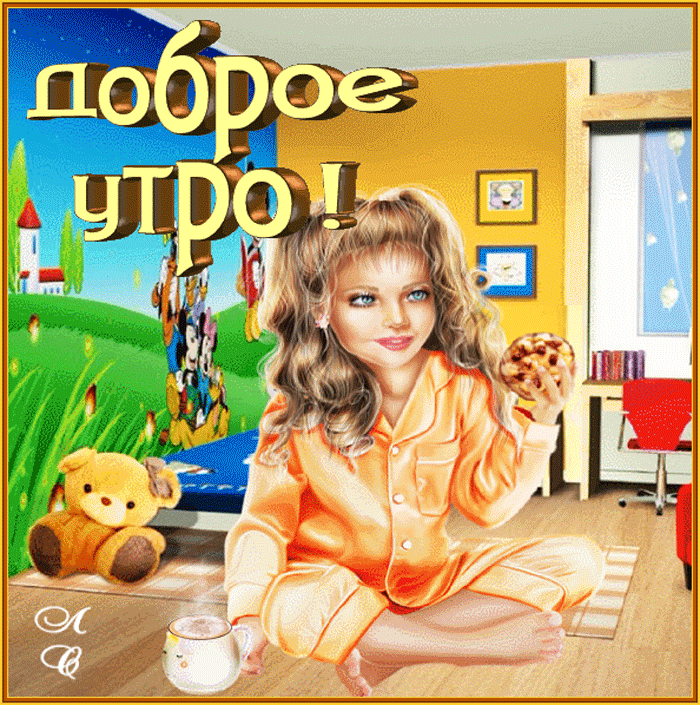 Доброе утро для детей !