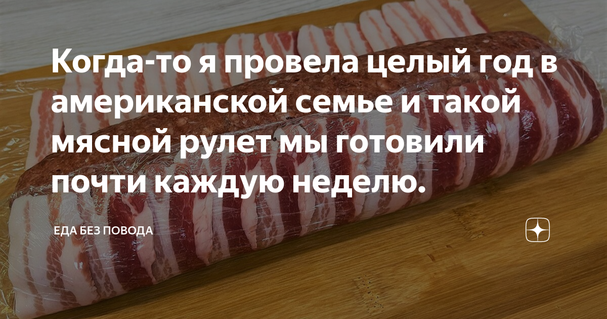 мясной рулет в беконе фото