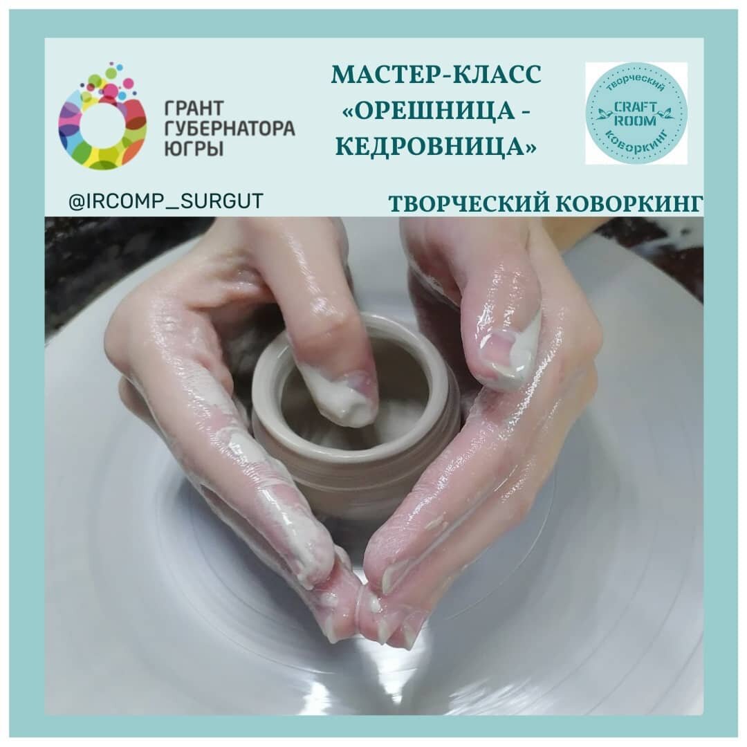 Photo by Дополнительное образование on December 14, 2021. May be an image of text that says 'грант губернатора югры мастер-класс "орешница- кедровница>> AR CRAFT коворкинт @IRCOMP_SURGUT творческии ко
