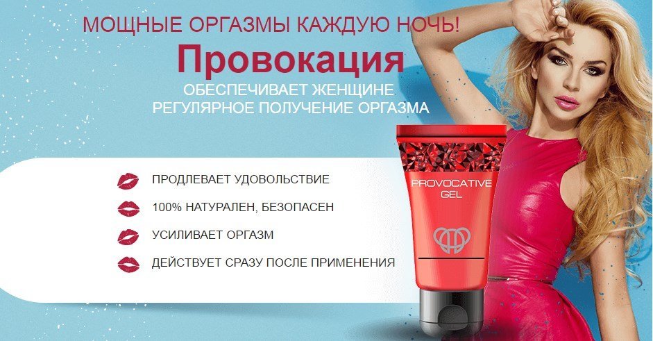 Гель Провокация: почувствуй моментальное возбуждение! в Обнинске |  Zufbur.xn--f1aef3a.xn--p1ai