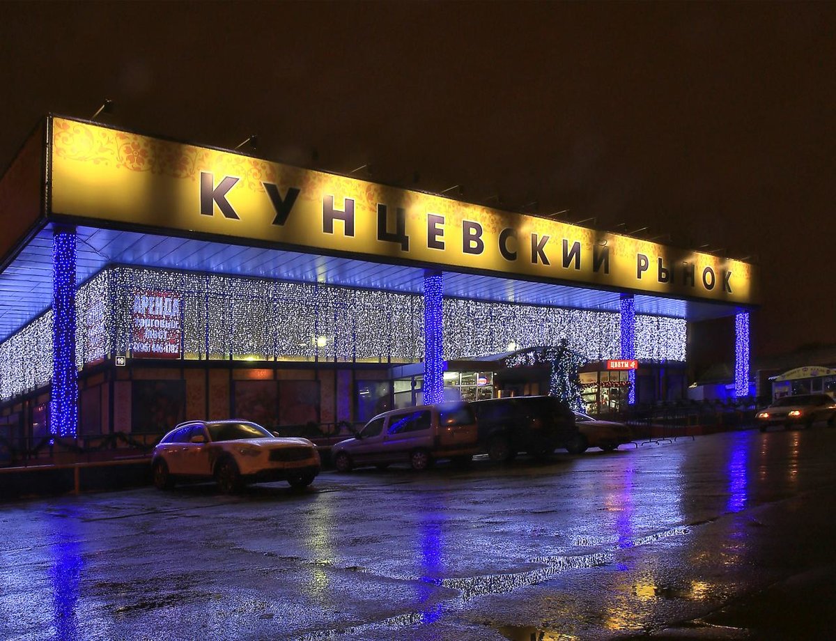кунцевский рынок москва фото