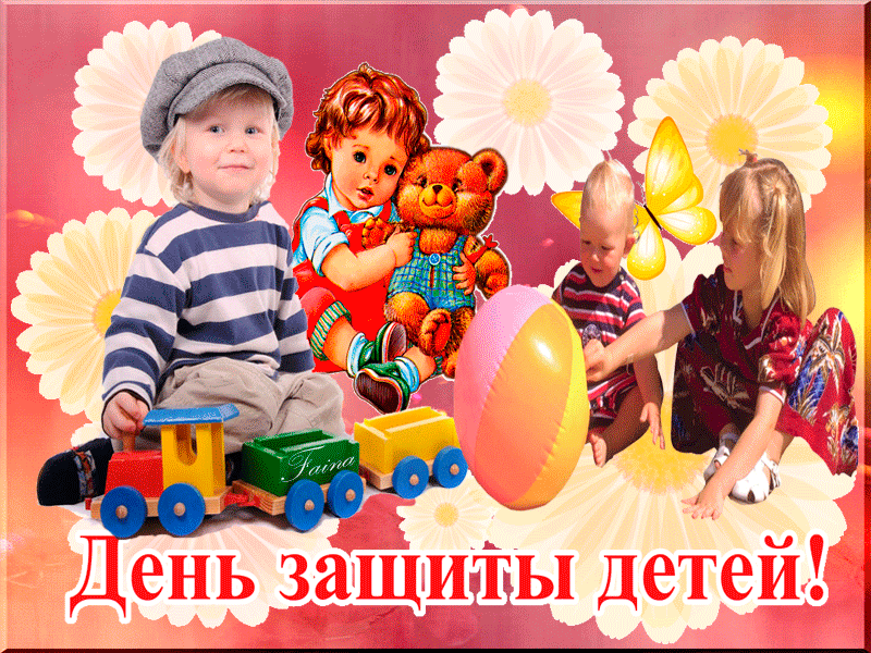 Картинки День защиты детей !