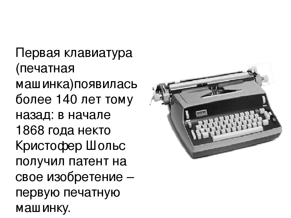когда появилась первая печатная машинка фото