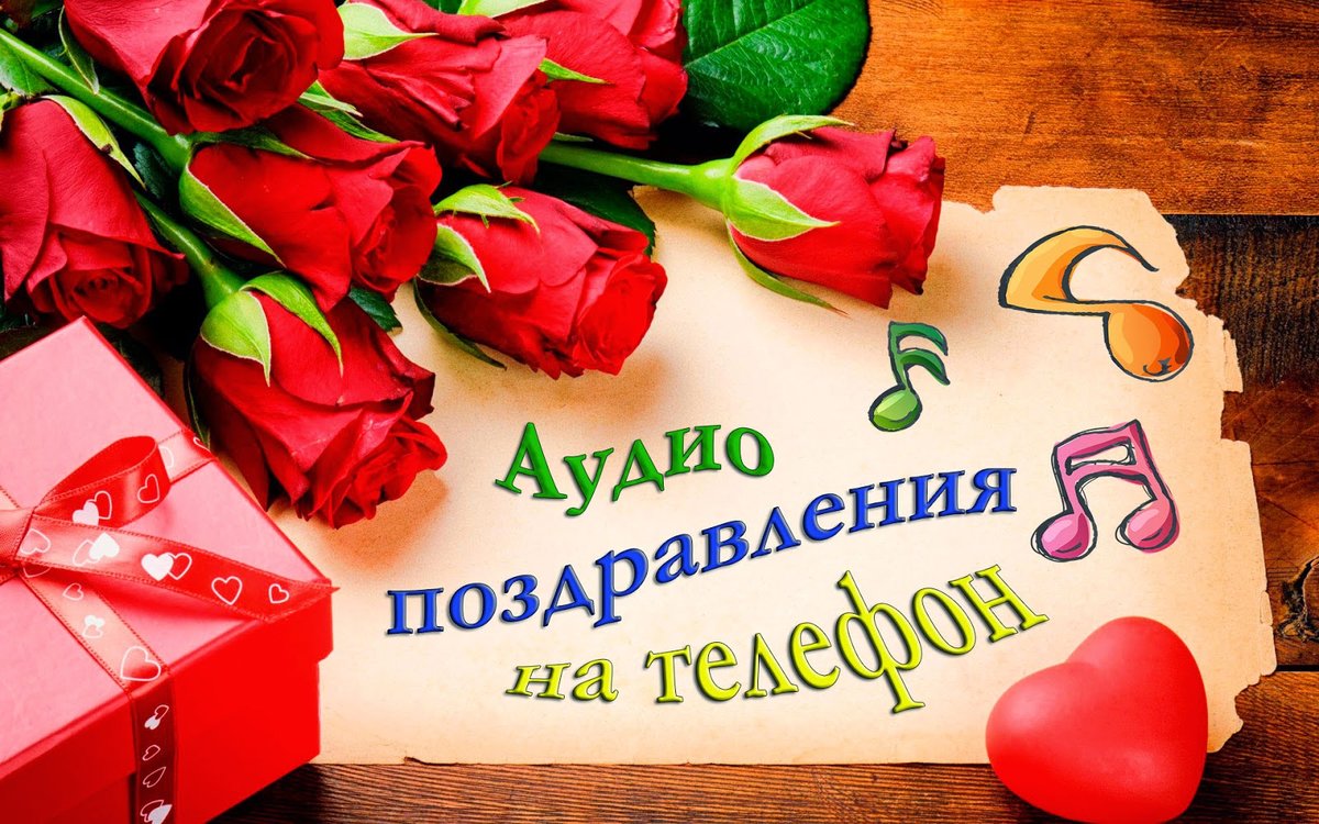 Поздравления в голосом