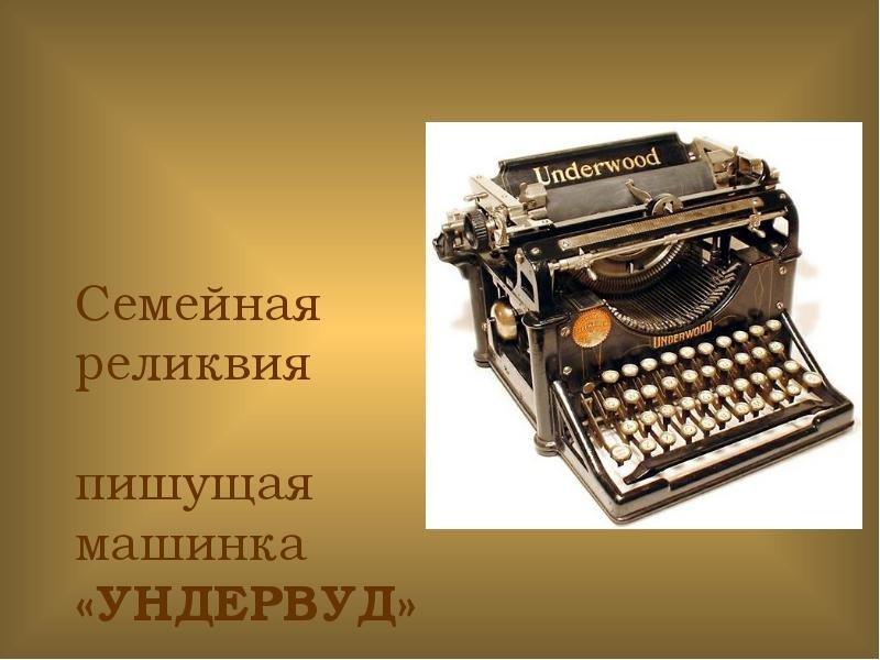 пишущая машинка фото