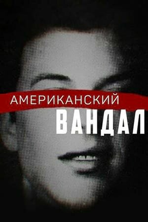 Постер Американский вандал